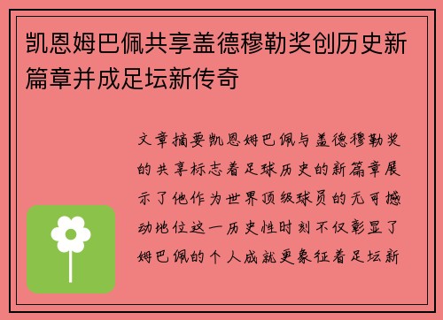 凯恩姆巴佩共享盖德穆勒奖创历史新篇章并成足坛新传奇