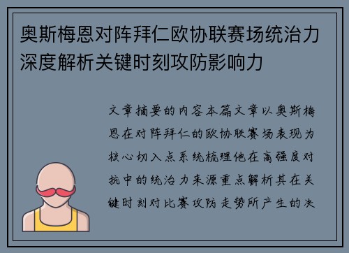 奥斯梅恩对阵拜仁欧协联赛场统治力深度解析关键时刻攻防影响力 奥斯梅恩对阵拜仁欧协联赛场统治力深度解析关键时刻攻防影响力