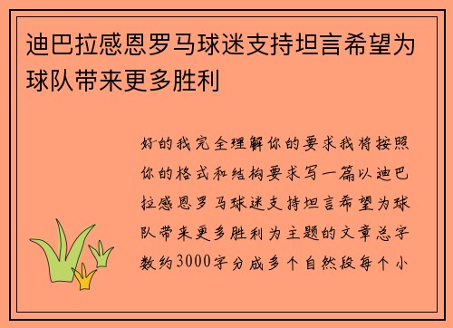 迪巴拉感恩罗马球迷支持坦言希望为球队带来更多胜利