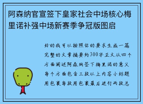 阿森纳官宣签下皇家社会中场核心梅里诺补强中场新赛季争冠版图启 阿森纳官宣签下皇家社会中场核心梅里诺补强中场新赛季争冠版图启