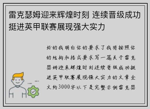 雷克瑟姆迎来辉煌时刻 连续晋级成功挺进英甲联赛展现强大实力 雷克瑟姆迎来辉煌时刻 连续晋级成功挺进英甲联赛展现强大实力