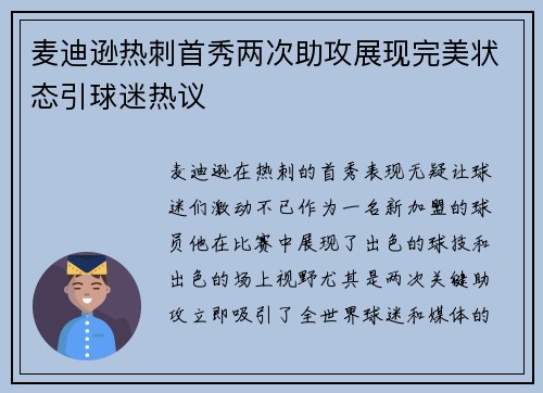 麦迪逊热刺首秀两次助攻展现完美状态引球迷热议 麦迪逊热刺首秀两次助攻展现完美状态引球迷热议