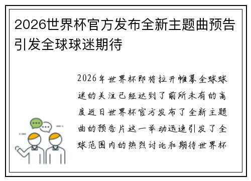 2026世界杯官方发布全新主题曲预告引发全球球迷期待