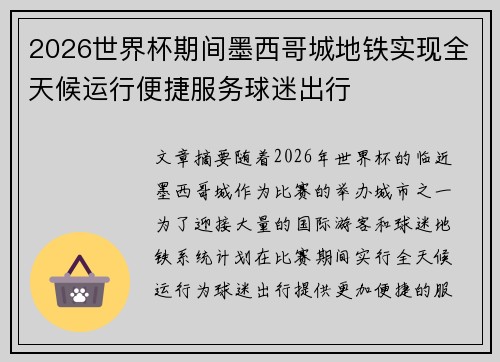 2026世界杯期间墨西哥城地铁实现全天候运行便捷服务球迷出行