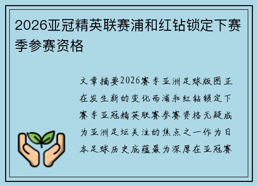 2026亚冠精英联赛浦和红钻锁定下赛季参赛资格