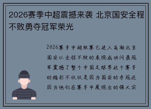 2026赛季中超震撼来袭 北京国安全程不败勇夺冠军荣光