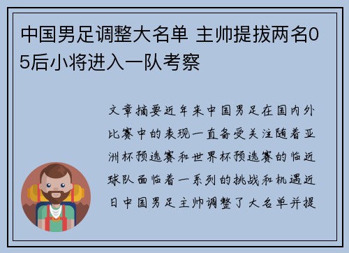 中国男足调整大名单 主帅提拔两名05后小将进入一队考察