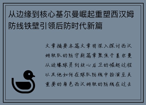 从边缘到核心基尔曼崛起重塑西汉姆防线铁壁引领后防时代新篇