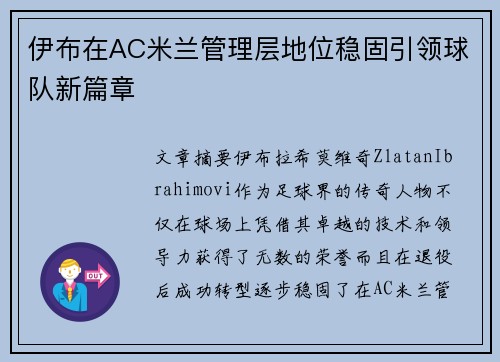 伊布在AC米兰管理层地位稳固引领球队新篇章