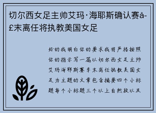 切尔西女足主帅艾玛·海耶斯确认赛季末离任将执教美国女足