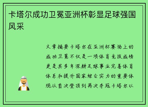 卡塔尔成功卫冕亚洲杯彰显足球强国风采