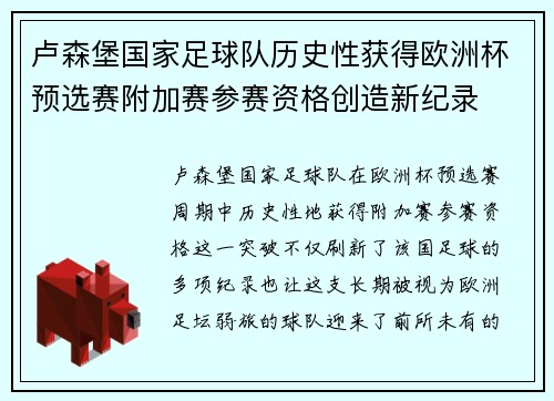 卢森堡国家足球队历史性获得欧洲杯预选赛附加赛参赛资格创造新纪录