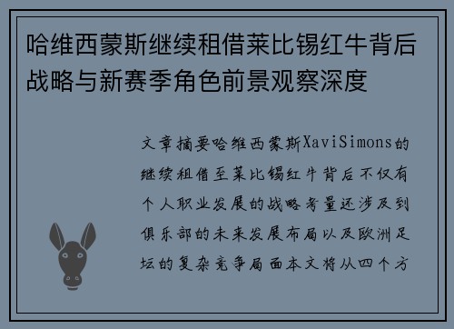 哈维西蒙斯继续租借莱比锡红牛背后战略与新赛季角色前景观察深度
