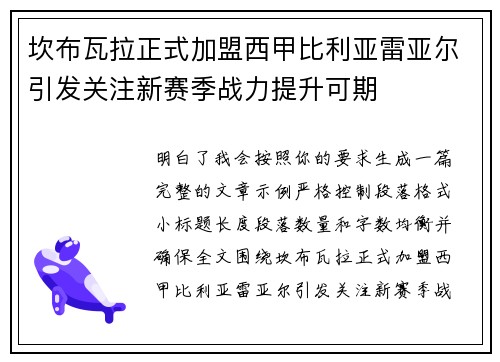 坎布瓦拉正式加盟西甲比利亚雷亚尔引发关注新赛季战力提升可期