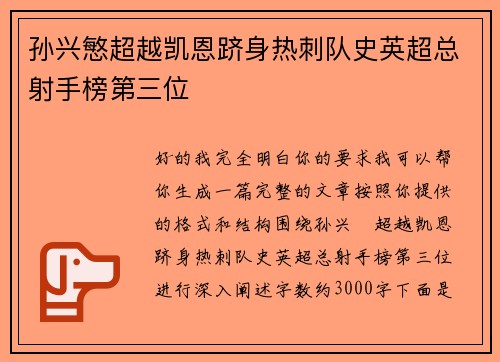 孙兴慜超越凯恩跻身热刺队史英超总射手榜第三位