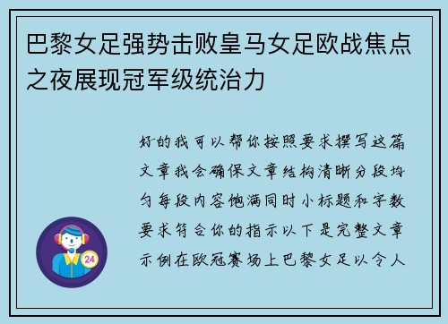 巴黎女足强势击败皇马女足欧战焦点之夜展现冠军级统治力