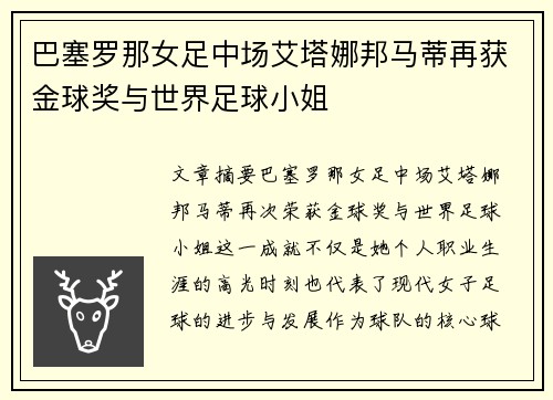 巴塞罗那女足中场艾塔娜邦马蒂再获金球奖与世界足球小姐