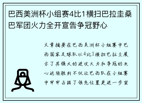 巴西美洲杯小组赛4比1横扫巴拉圭桑巴军团火力全开宣告争冠野心