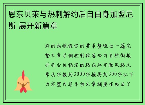 恩东贝莱与热刺解约后自由身加盟尼斯 展开新篇章