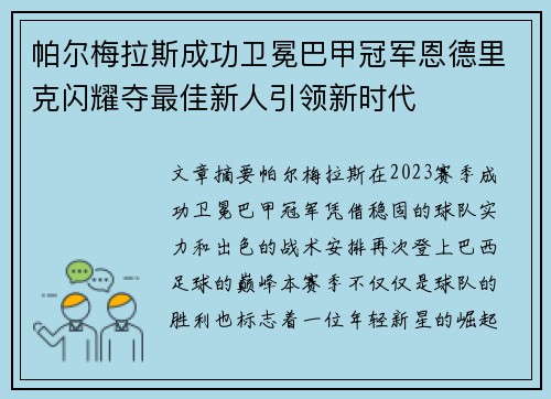 帕尔梅拉斯成功卫冕巴甲冠军恩德里克闪耀夺最佳新人引领新时代