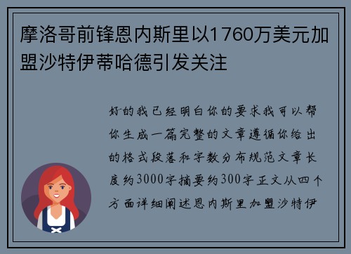 摩洛哥前锋恩内斯里以1760万美元加盟沙特伊蒂哈德引发关注