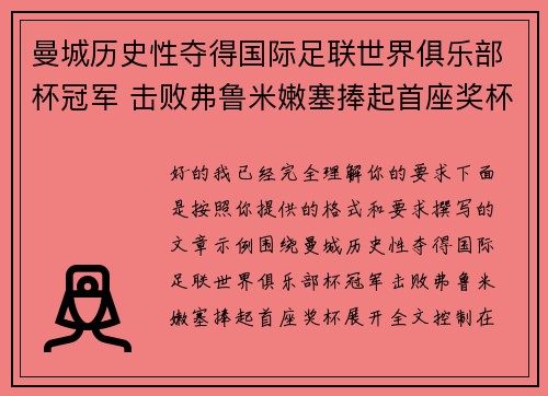 曼城历史性夺得国际足联世界俱乐部杯冠军 击败弗鲁米嫩塞捧起首座奖杯