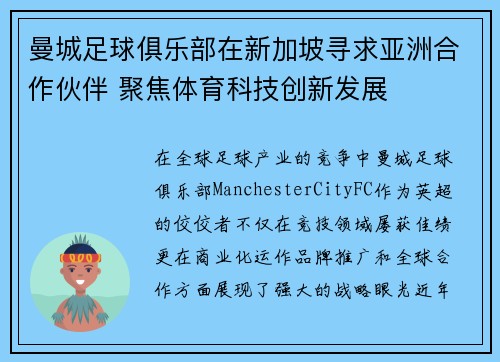 曼城足球俱乐部在新加坡寻求亚洲合作伙伴 聚焦体育科技创新发展