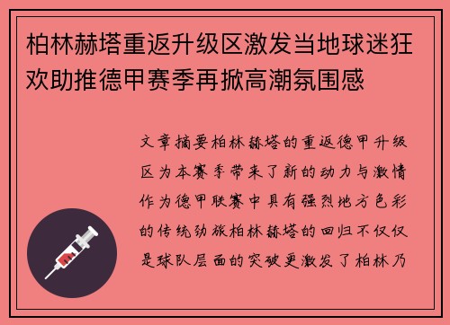 柏林赫塔重返升级区激发当地球迷狂欢助推德甲赛季再掀高潮氛围感
