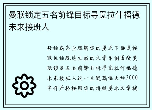 曼联锁定五名前锋目标寻觅拉什福德未来接班人