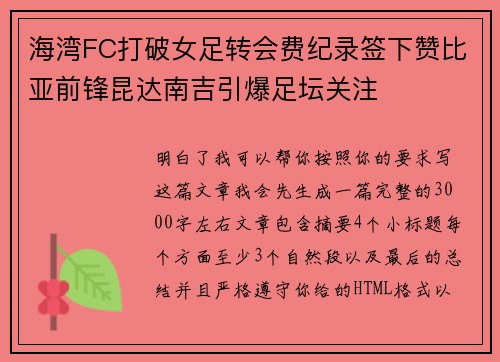 海湾FC打破女足转会费纪录签下赞比亚前锋昆达南吉引爆足坛关注