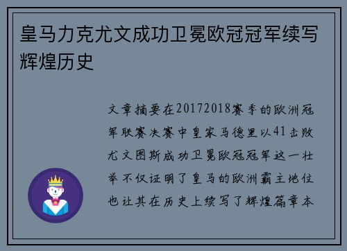皇马力克尤文成功卫冕欧冠冠军续写辉煌历史