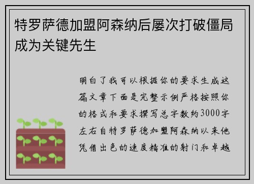 特罗萨德加盟阿森纳后屡次打破僵局成为关键先生
