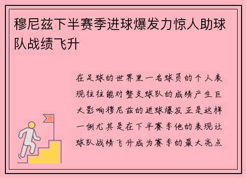 穆尼兹下半赛季进球爆发力惊人助球队战绩飞升