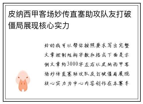 皮纳西甲客场妙传直塞助攻队友打破僵局展现核心实力