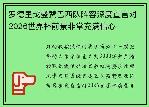 罗德里戈盛赞巴西队阵容深度直言对2026世界杯前景非常充满信心