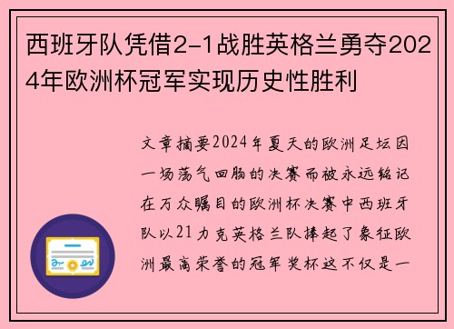 西班牙队凭借2-1战胜英格兰勇夺2024年欧洲杯冠军实现历史性胜利