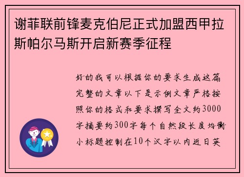 谢菲联前锋麦克伯尼正式加盟西甲拉斯帕尔马斯开启新赛季征程