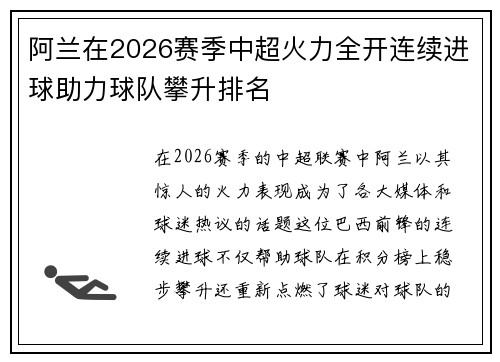 阿兰在2026赛季中超火力全开连续进球助力球队攀升排名