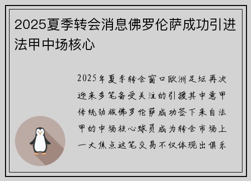 2025夏季转会消息佛罗伦萨成功引进法甲中场核心