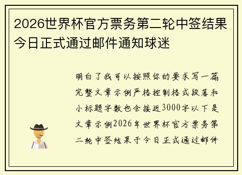 2026世界杯官方票务第二轮中签结果今日正式通过邮件通知球迷