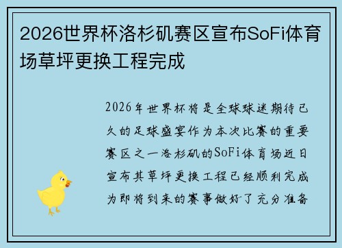 2026世界杯洛杉矶赛区宣布SoFi体育场草坪更换工程完成