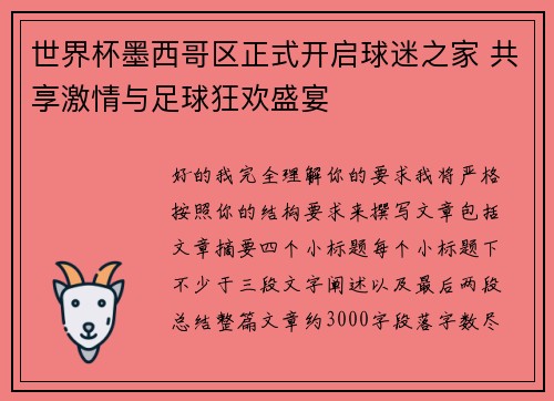 世界杯墨西哥区正式开启球迷之家 共享激情与足球狂欢盛宴