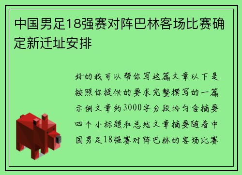 中国男足18强赛对阵巴林客场比赛确定新迁址安排
