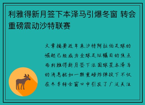 利雅得新月签下本泽马引爆冬窗 转会重磅震动沙特联赛