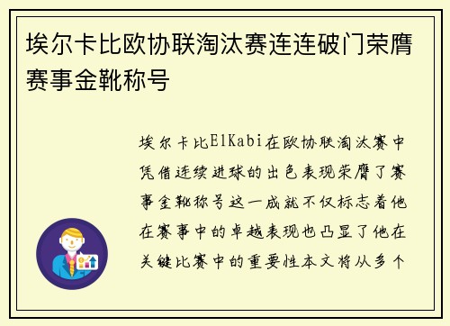 埃尔卡比欧协联淘汰赛连连破门荣膺赛事金靴称号
