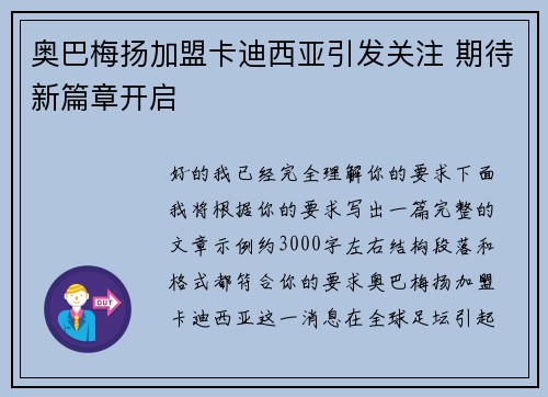奥巴梅扬加盟卡迪西亚引发关注 期待新篇章开启
