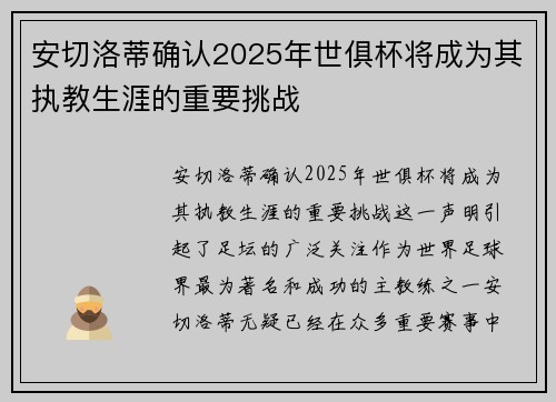 安切洛蒂确认2025年世俱杯将成为其执教生涯的重要挑战