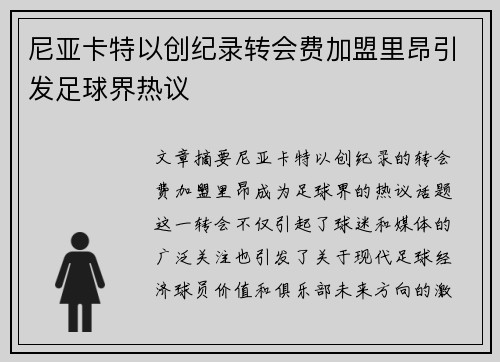 尼亚卡特以创纪录转会费加盟里昂引发足球界热议