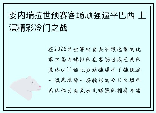 委内瑞拉世预赛客场顽强逼平巴西 上演精彩冷门之战
