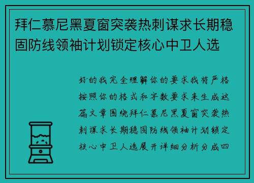 拜仁慕尼黑夏窗突袭热刺谋求长期稳固防线领袖计划锁定核心中卫人选 拜仁慕尼黑夏窗突袭热刺谋求长期稳固防线领袖计划锁定核心中卫人选